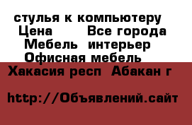 стулья к компьютеру › Цена ­ 1 - Все города Мебель, интерьер » Офисная мебель   . Хакасия респ.,Абакан г.